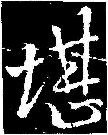 堪,李邕縉雲三帖,書法字典